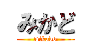 みかど (mikado)