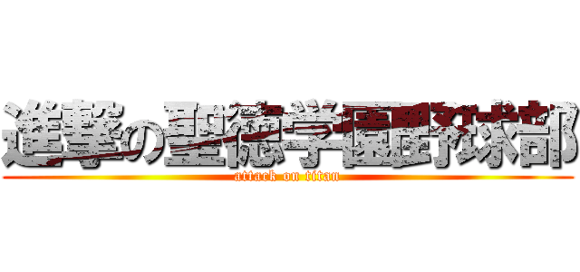 進撃の聖徳学園野球部 (attack on titan)