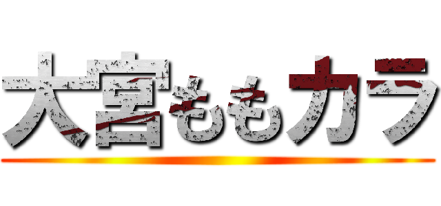 大宮ももカラ ()