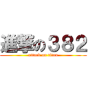 進撃の３８２ (attack on titan)