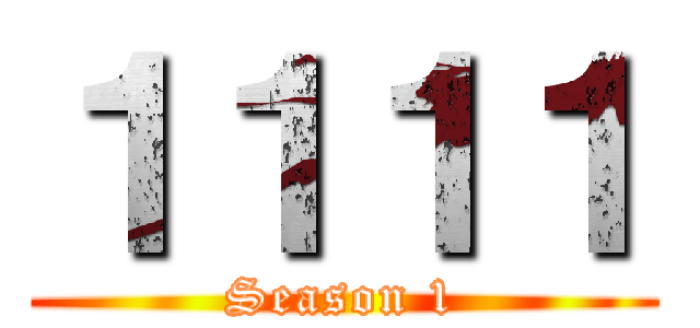 １１１１ (Season 1)