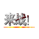 来战！ ()