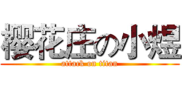 樱花庄の小煜 (attack on titan)