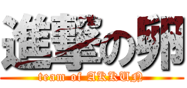 進撃の卵 (team of AKKUN)