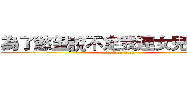 為了慾望說不定我連女兒都能上 (attack on titan)