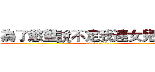 為了慾望說不定我連女兒都能上 (attack on titan)