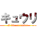 キュウリ (I like cucumber)