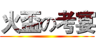 火盃の考宴 ()
