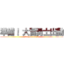 準備！ 大冒勇士出動 (Are you ready!?)