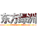 东方绿洲 (attack on titan)
