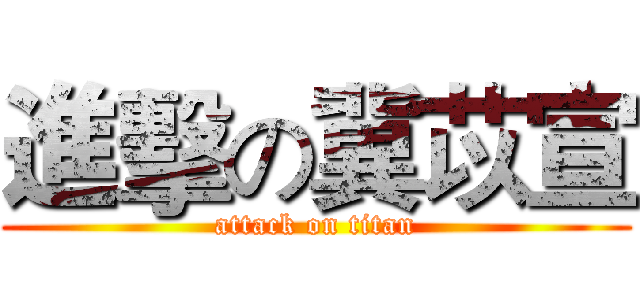 進擊の冀苡宣 (attack on titan)