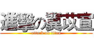 進擊の冀苡宣 (attack on titan)