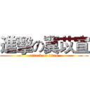 進擊の冀苡宣 (attack on titan)