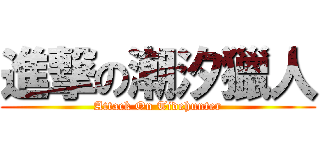 進撃の潮汐獵人 (Attack On Tidehunter)
