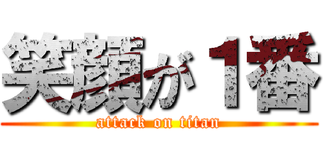 笑顔が１番 (attack on titan)