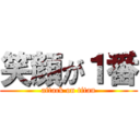 笑顔が１番 (attack on titan)