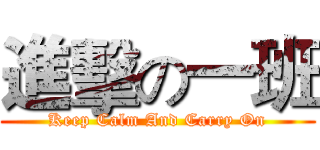進擊の一班 (Keep Calm And Carry On)