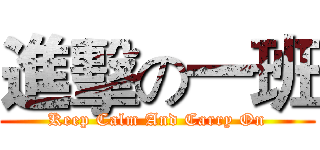 進擊の一班 (Keep Calm And Carry On)