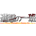 進擊の一班 (Keep Calm And Carry On)