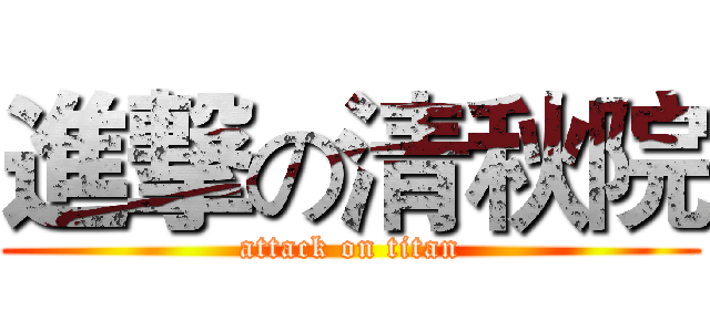 進撃の清秋院 (attack on titan)