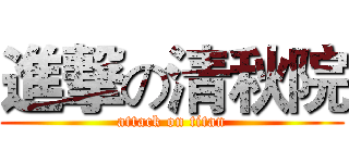 進撃の清秋院 (attack on titan)