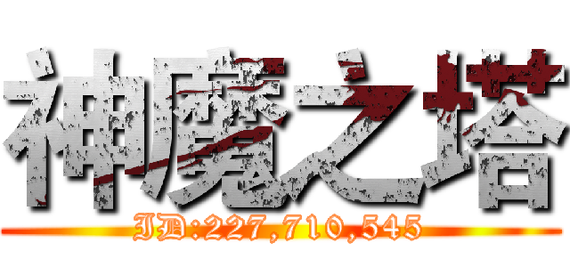 神魔之塔 (ID:227,710,545)
