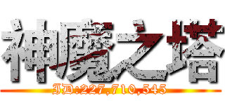 神魔之塔 (ID:227,710,545)