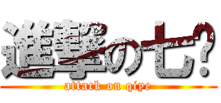 進撃の七爷 (attack on qiye)