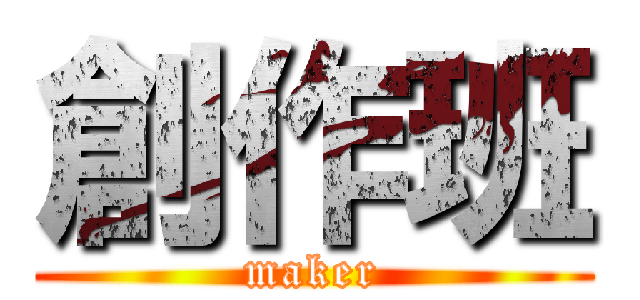 創作班 (maker)