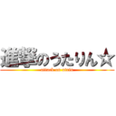 進撃のうたりん☆ (attack on utrin)