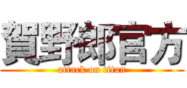 賀野郎官方 (attack on titan)