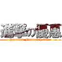 進撃の優惠 (Premium Financing Offer)