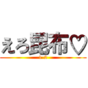 えろ昆布♡ (1-2)