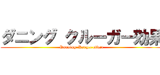 ダニング クルーガー効果 (Dunning–Kruger effect)