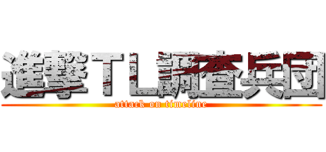 進撃ＴＬ調査兵団 (attack on timeline)
