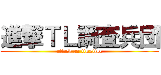 進撃ＴＬ調査兵団 (attack on timeline)