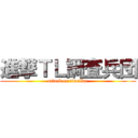 進撃ＴＬ調査兵団 (attack on timeline)