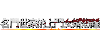 名門世家的上門女婿想離婚 (attack on titan)
