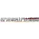 名門世家的上門女婿想離婚 (attack on titan)