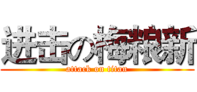 进击の梅粮新 (attack on titan)