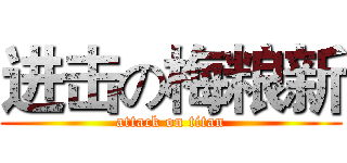 进击の梅粮新 (attack on titan)
