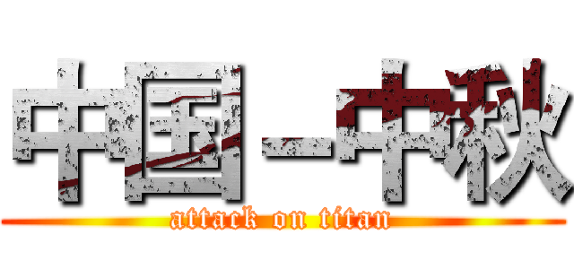 中国－中秋 (attack on titan)