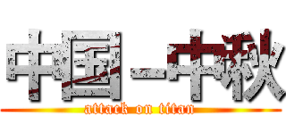 中国－中秋 (attack on titan)