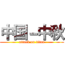 中国－中秋 (attack on titan)
