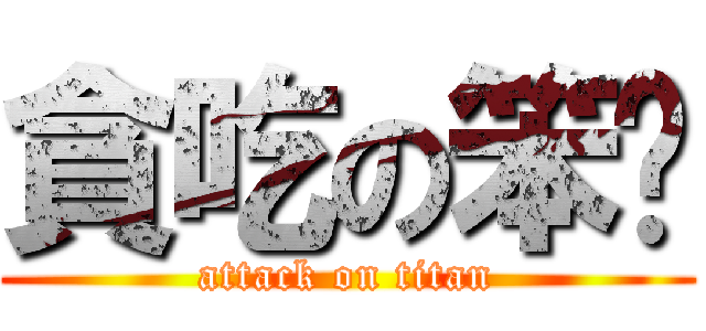 貪吃の笨貓 (attack on titan)