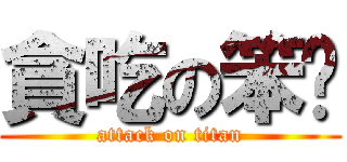 貪吃の笨貓 (attack on titan)