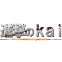 進撃のｋａｉ (Let`s start crazy party.)