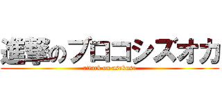 進撃のブロコシズオカ (attack on asakusa)