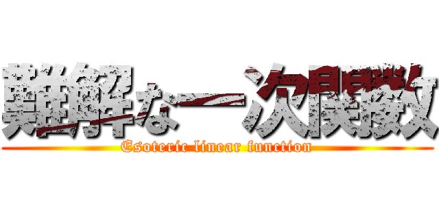 難解な一次関数 (Esoteric linear function)