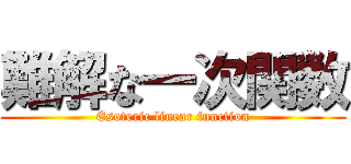 難解な一次関数 (Esoteric linear function)